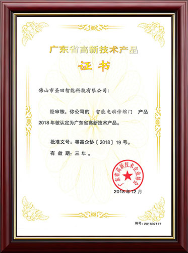 廣東省高新技術(shù)產(chǎn)品證書