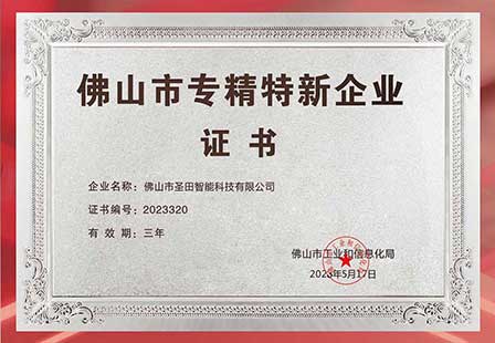 佛山市專精特新企業(yè)