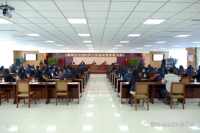 晟綺港儲集團2020年工作總結(jié)暨表彰大會隆重召開