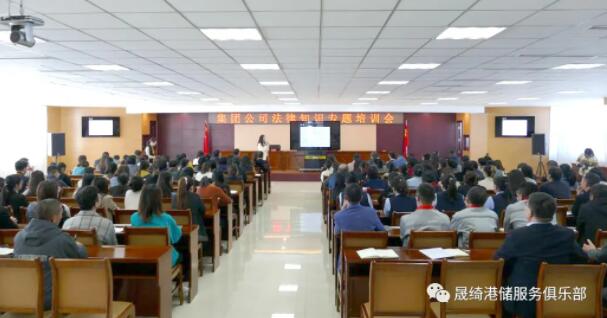 加強(qiáng)員工普法教育 營造公司法制氛圍 晟綺港儲(chǔ)集團(tuán)法律知識(shí)專題培訓(xùn)講座圓滿落下帷幕