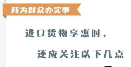 【關(guān)稅征管】進口貨物享惠時，還應(yīng)關(guān)注以下幾點